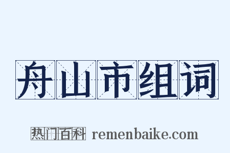 舟山市组词是什么意思的图片